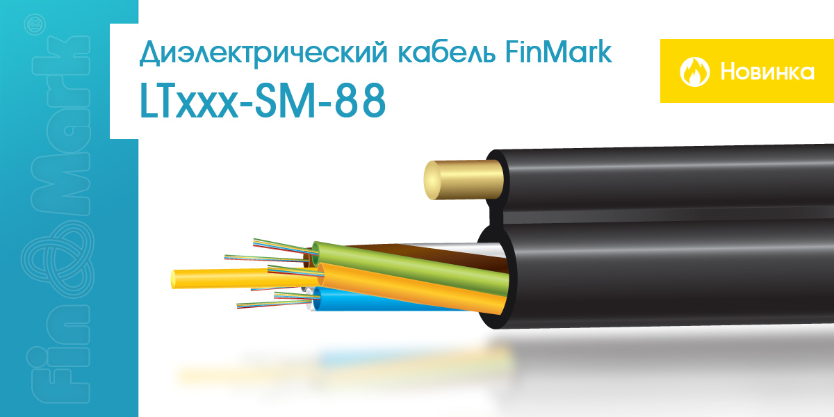 Новинка - диэлектрический кабель LTxxx-SM-88