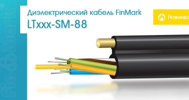 Новинка - диэлектрический кабель LTxxx-SM-88
